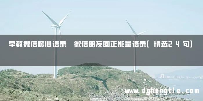 早教微信暖心语录 微信朋友圈正能量语录（精选24句）